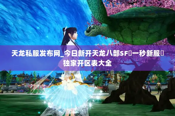 天龙私服发布网_今日新开天龙八部SF▷一秒新服◁独家开区表大全