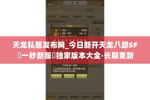 天龙私服发布网_今日新开天龙八部SF▷一秒新服◁独家版本大全·长期更新 天龙私服发布网_今日新开天龙八部SF▷一秒新服◁独家版本大全·长期更新
