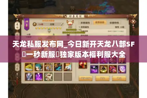 天龙私服发布网_今日新开天龙八部SF▷一秒新服◁独家版本福利服大全