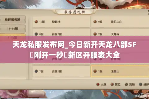 天龙私服发布网_今日新开天龙八部SF▷刚开一秒◁新区开服表大全 天龙私服发布网_今日新开天龙八部SF▷刚开一秒◁新区开服表大全