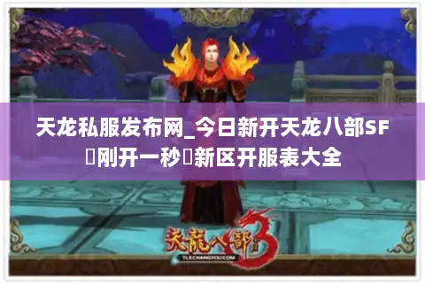 天龙私服发布网_今日新开天龙八部SF▷刚开一秒◁新区开服表大全 天龙私服发布网_今日新开天龙八部SF▷刚开一秒◁新区开服表大全