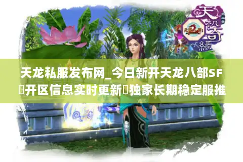 天龙私服发布网_今日新开天龙八部SF▷开区信息实时更新◁独家长期稳定服推荐