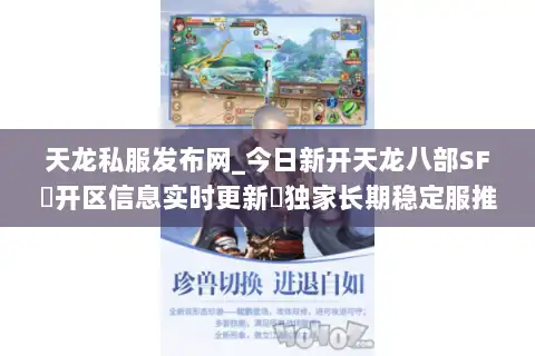天龙私服发布网_今日新开天龙八部SF▷开区信息实时更新◁独家长期稳定服推荐