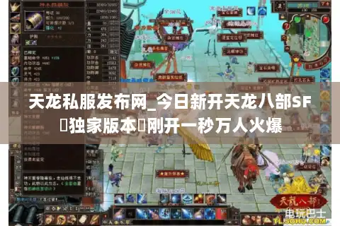 天龙私服发布网_今日新开天龙八部SF▷独家版本◁刚开一秒万人火爆