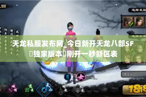 天龙私服发布网_今日新开天龙八部SF▷独家版本◁刚开一秒新区表