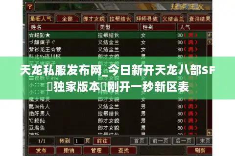 天龙私服发布网_今日新开天龙八部SF▷独家版本◁刚开一秒新区表 天龙私服发布网_今日新开天龙八部SF▷独家版本◁刚开一秒新区表