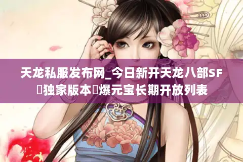 天龙私服发布网_今日新开天龙八部SF▷独家版本◁爆元宝长期开放列表