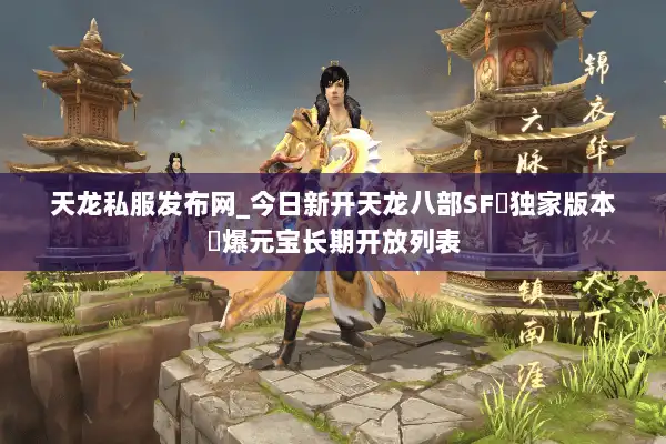 天龙私服发布网_今日新开天龙八部SF▷独家版本◁爆元宝长期开放列表
