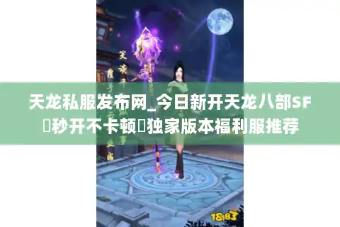 天龙私服发布网_今日新开天龙八部SF▷秒开不卡顿◁独家版本福利服推荐