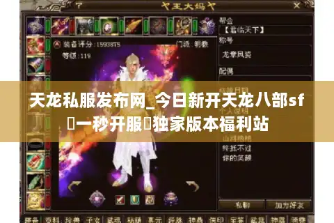 天龙私服发布网_今日新开天龙八部sf▷一秒开服◁独家版本福利站