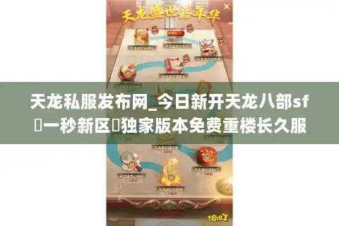 天龙私服发布网_今日新开天龙八部sf▷一秒新区◁独家版本免费重楼长久服