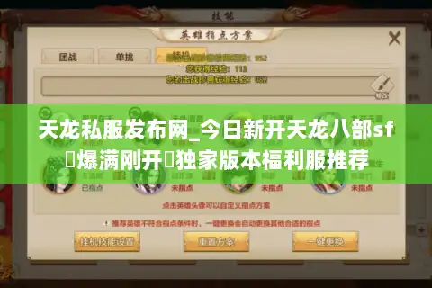 天龙私服发布网_今日新开天龙八部sf▷爆满刚开◁独家版本福利服推荐