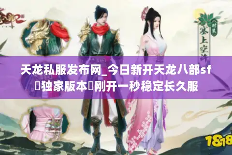 天龙私服发布网_今日新开天龙八部sf▷独家版本◁刚开一秒稳定长久服 天龙私服发布网_今日新开天龙八部sf▷独家版本◁刚开一秒稳定长久服