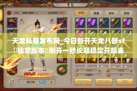 天龙私服发布网_今日新开天龙八部sf▷独家版本◁刚开一秒长期稳定开服表 天龙私服发布网_今日新开天龙八部sf▷独家版本◁刚开一秒长期稳定开服表