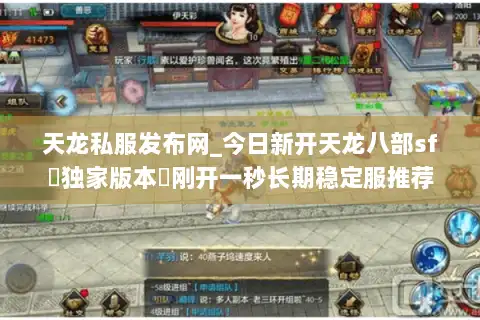 天龙私服发布网_今日新开天龙八部sf▷独家版本◁刚开一秒长期稳定服推荐 天龙私服发布网_今日新开天龙八部sf▷独家版本◁刚开一秒长期稳定服推荐