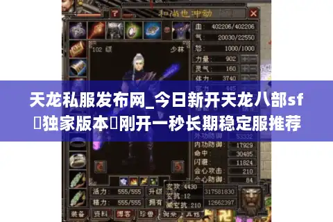 天龙私服发布网_今日新开天龙八部sf▷独家版本◁刚开一秒长期稳定服推荐 天龙私服发布网_今日新开天龙八部sf▷独家版本◁刚开一秒长期稳定服推荐