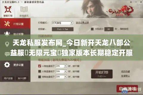 天龙私服发布网_今日新开天龙八部公益服▷无限元宝◁独家版本长期稳定开服表