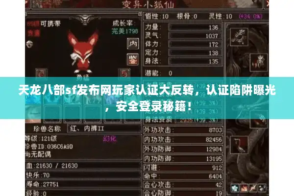 天龙八部sf发布网玩家认证大反转，认证陷阱曝光，安全登录秘籍！