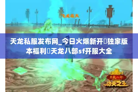 天龙私服发布网_今日火爆新开▷独家版本福利◁天龙八部sf开服大全