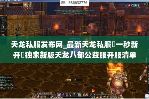 天龙私服发布网_最新天龙私服▷一秒新开◁独家新版天龙八部公益服开服清单