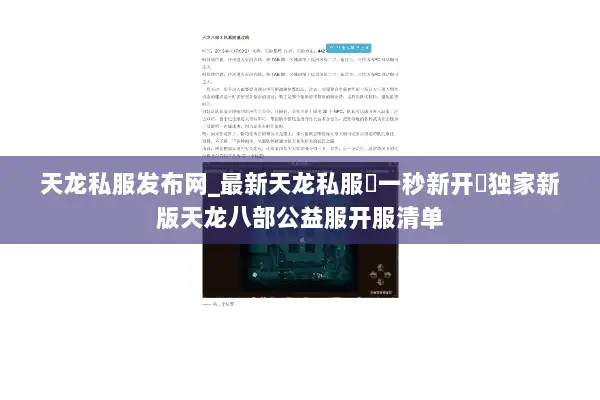 天龙私服发布网_最新天龙私服▷一秒新开◁独家新版天龙八部公益服开服清单