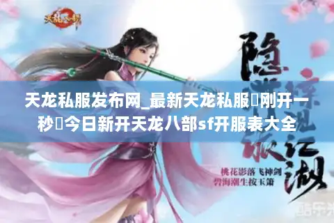 天龙私服发布网_最新天龙私服▷刚开一秒◁今日新开天龙八部sf开服表大全