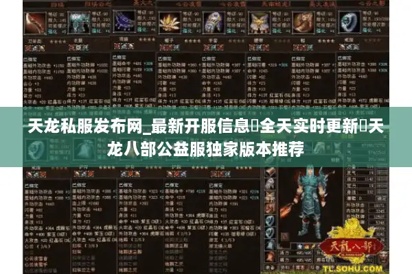 天龙私服发布网_最新开服信息▷全天实时更新◁天龙八部公益服独家版本推荐 天龙私服发布网_最新开服信息▷全天实时更新◁天龙八部公益服独家版本推荐