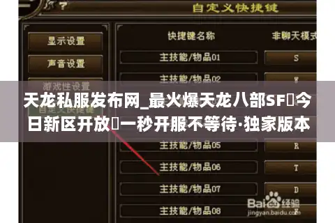 天龙私服发布网_最火爆天龙八部SF▷今日新区开放◁一秒开服不等待·独家版本大全 天龙私服发布网_最火爆天龙八部SF▷今日新区开放◁一秒开服不等待·独家版本大全
