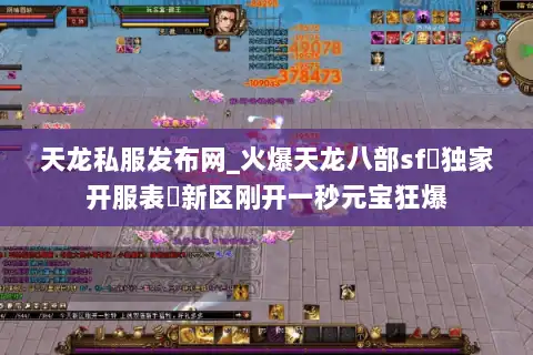 天龙私服发布网_火爆天龙八部sf▷独家开服表◁新区刚开一秒元宝狂爆
