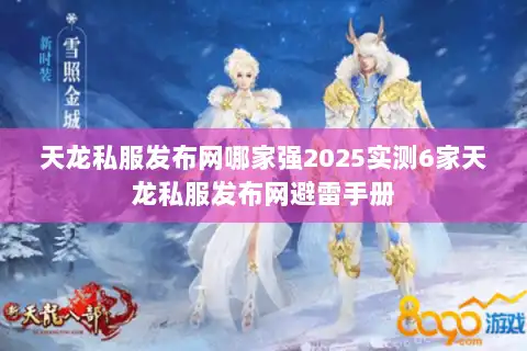 天龙私服发布网哪家强2025实测6家天龙私服发布网避雷手册