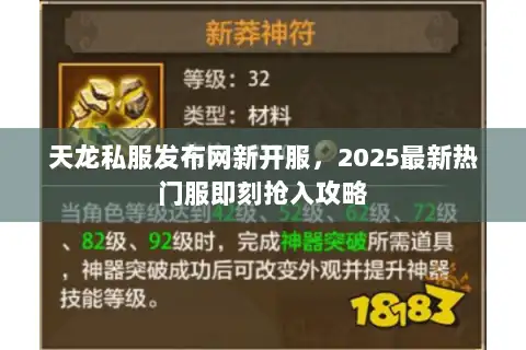 天龙私服发布网新开服，2025最新热门服即刻抢入攻略