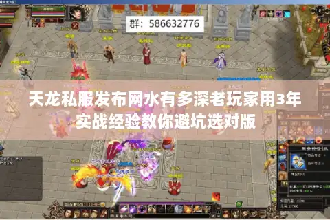 天龙私服发布网水有多深老玩家用3年实战经验教你避坑选对版 天龙私服发布网水有多深老玩家用3年实战经验教你避坑选对版
