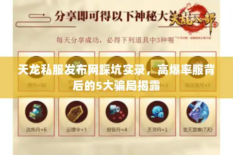 天龙私服发布网踩坑实录，高爆率服背后的5大骗局揭露