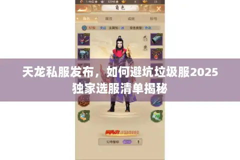 天龙私服发布，如何避坑垃圾服2025独家选服清单揭秘