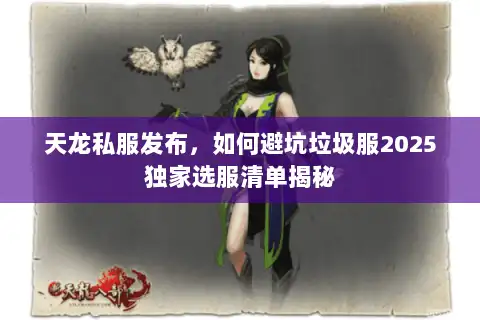 天龙私服发布，如何避坑垃圾服2025独家选服清单揭秘