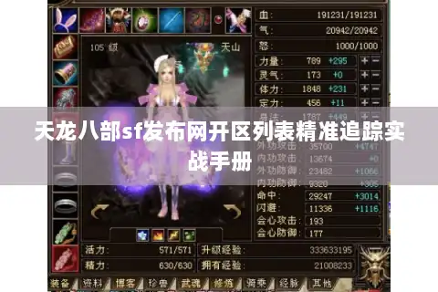 天龙八部sf发布网开区列表精准追踪实战手册 天龙八部sf发布网开区列表精准追踪实战手册