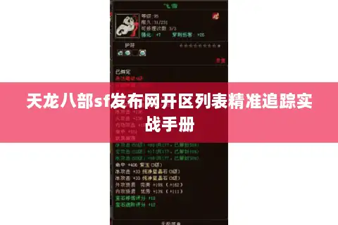 天龙八部sf发布网开区列表精准追踪实战手册 天龙八部sf发布网开区列表精准追踪实战手册