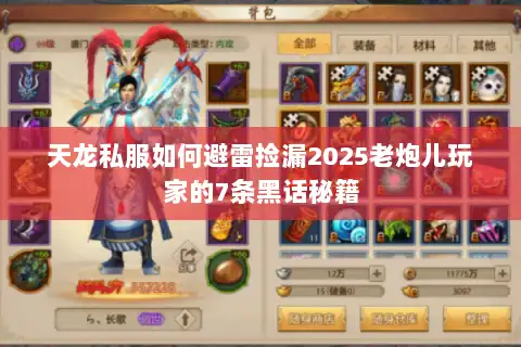 天龙私服如何避雷捡漏2025老炮儿玩家的7条黑话秘籍