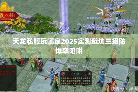 天龙私服玩哪家2025实测避坑三招防爆率陷阱