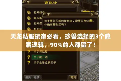 天龙私服玩家必看，珍兽选择的3个隐藏逻辑，90%的人都错了！