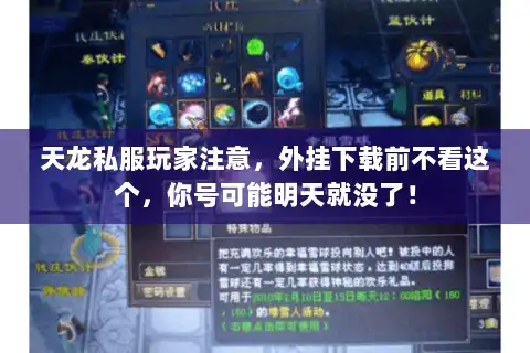 天龙私服玩家注意，外挂下载前不看这个，你号可能明天就没了！