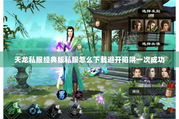 天龙私服经典版私服怎么下载避开陷阱一次成功