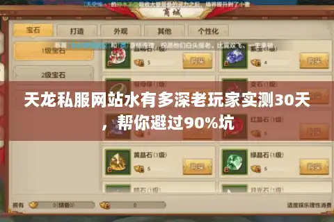 天龙私服网站水有多深老玩家实测30天，帮你避过90%坑