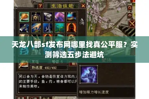 天龙八部sf发布网哪里找真公平服？实测筛选五步法避坑