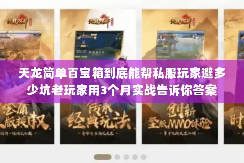 天龙简单百宝箱到底能帮私服玩家避多少坑老玩家用3个月实战告诉你答案