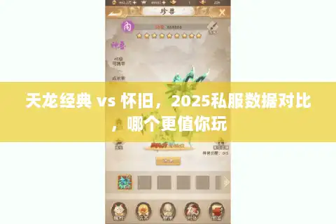 天龙经典 vs 怀旧，2025私服数据对比，哪个更值你玩