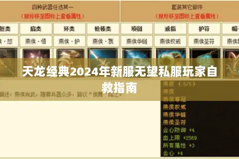 天龙经典2024年新服无望私服玩家自救指南 天龙经典2024年新服无望私服玩家自救指南