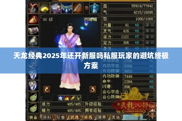 天龙经典2025年还开新服吗私服玩家的避坑终极方案