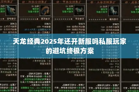 天龙经典2025年还开新服吗私服玩家的避坑终极方案