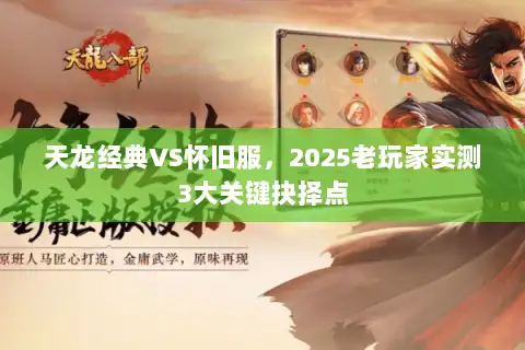 天龙经典VS怀旧服，2025老玩家实测3大关键抉择点